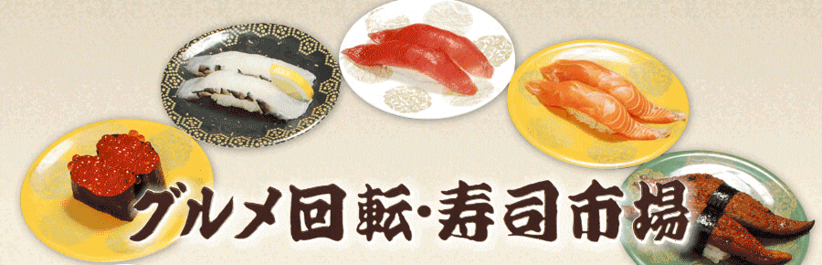 「グルメ回転・寿司市場」は回転寿司で沖縄一番店を目指します！