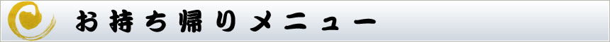 お持ち帰りメニュー